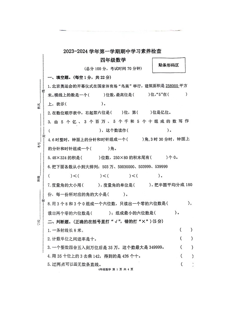 广东省惠州市惠东县吉隆镇中心小学2023-2024学年四年级上学期期中学习素养检查数学试题第1页