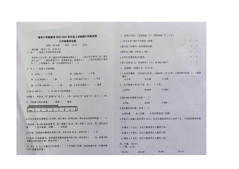 湖北省荆州市监利市章华小学教联体2023-2024学年三年级上学期期中考试数学试题第1页