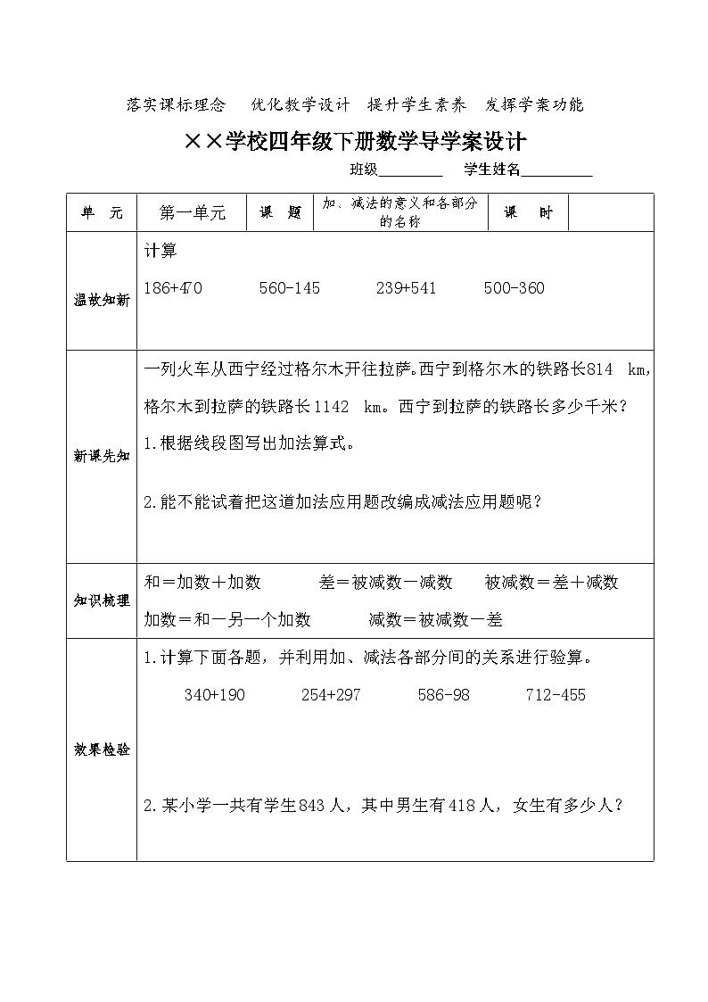 【核心素养】人教版小学数学四年级下册1.1加、减法的意义和各部分名称   课件+教案+导学案(含教学反思)01