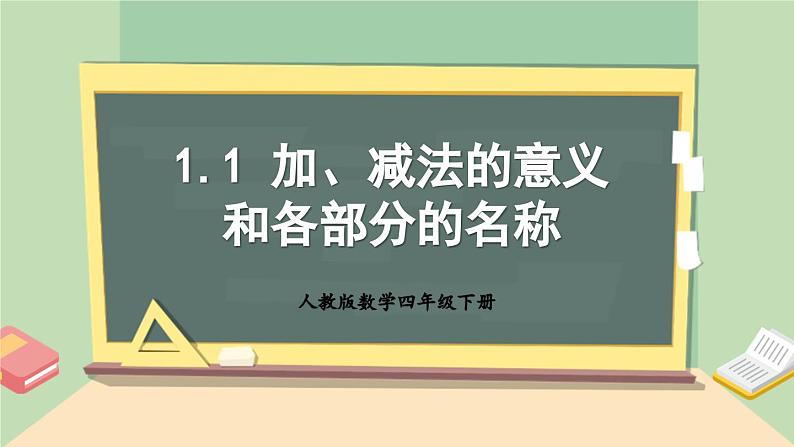 【核心素养】人教版小学数学四年级下册1.1加、减法的意义和各部分名称   课件+教案+导学案(含教学反思)01