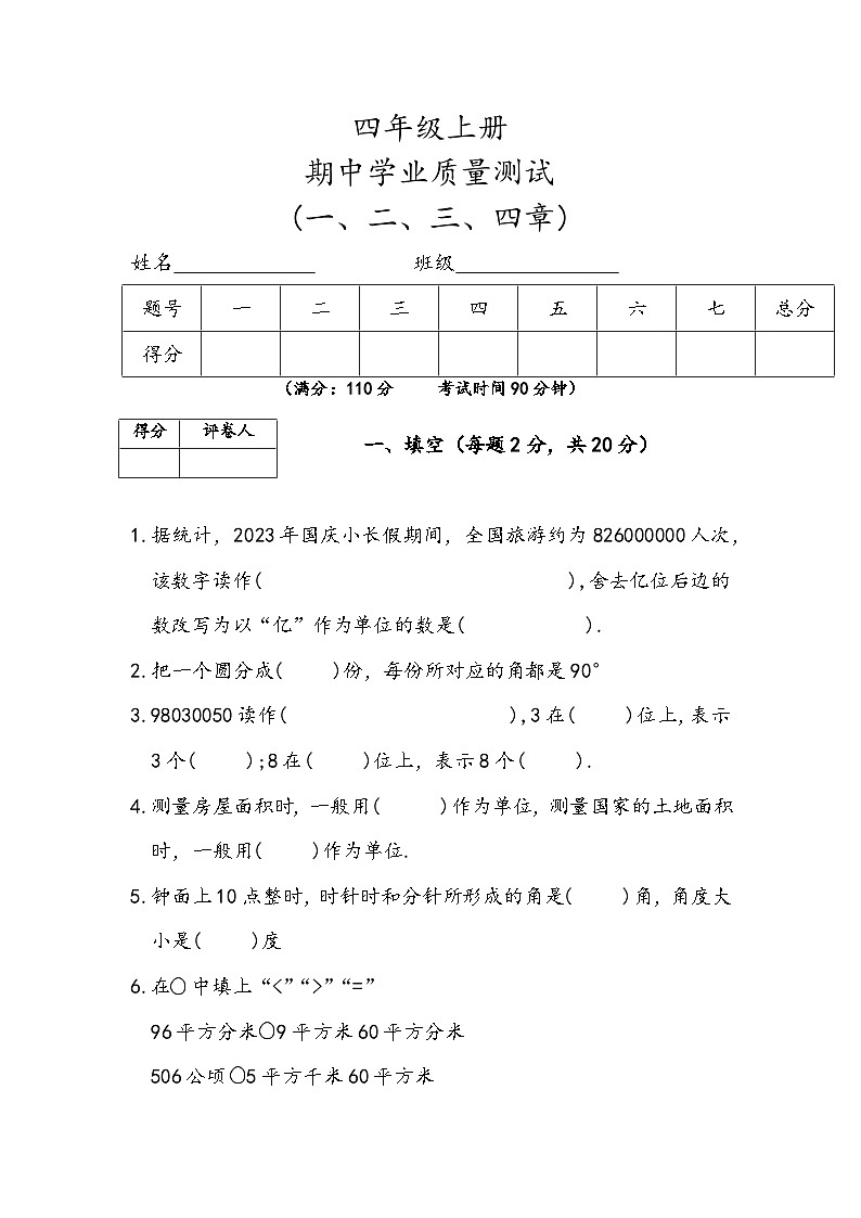 人教版数学四年级上册期中测试含答案第1页