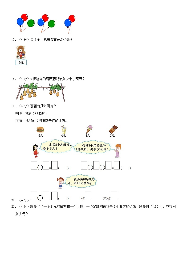 山东省淄博市2023-2024学年二年级上学期期中数学试卷03