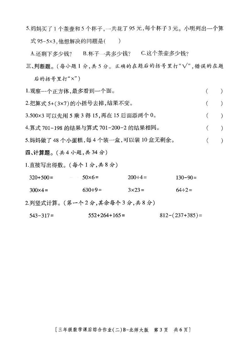 陕西省榆林市神木市第六中学2023-2024学年三年级上学期期中数学试题03