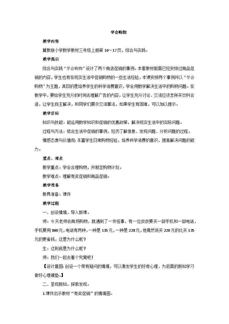 冀教版数学三年级上册 学会购物教案01