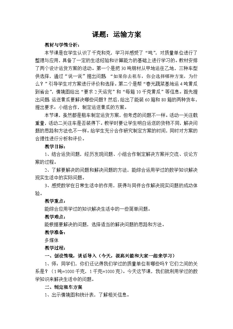 冀教版数学三年级上册 运输方案教案01