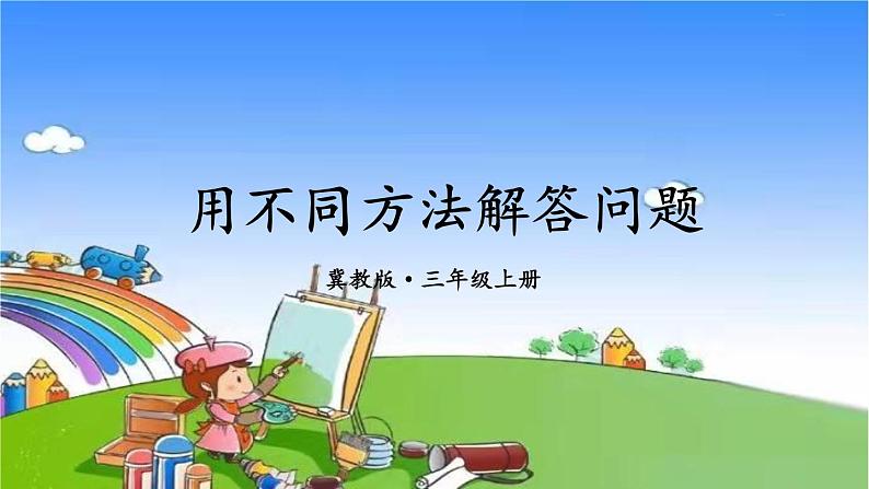 冀教版数学三年级上册 五 四则混合运算（一）第3课时 用不同方法解答问题课件01