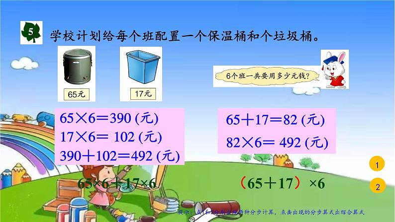 冀教版数学三年级上册 五 四则混合运算（一）第3课时 用不同方法解答问题课件04