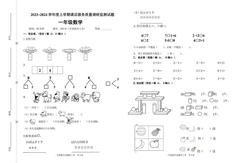 山东省临沂市河东区2023-2024学年一年级课后服务（期中）质量调研考试数学试题第1页