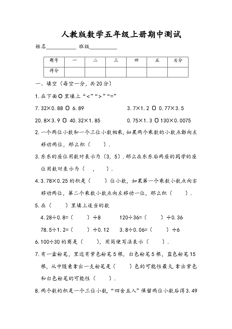 人教版数学五年级上册期中测试第1页