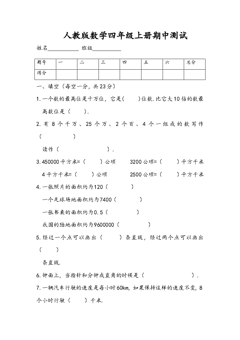 人教版数学四年级上册期中测试2第1页