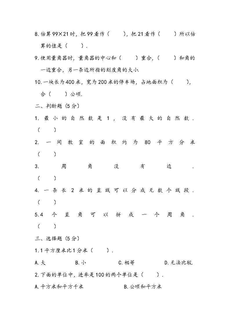 人教版数学四年级上册期中测试2第2页