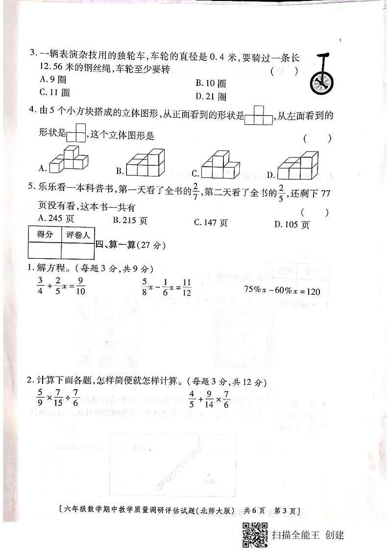 陕西省汉中市城固县2023-2024学年六年级上学期期中作业调研数学试题03