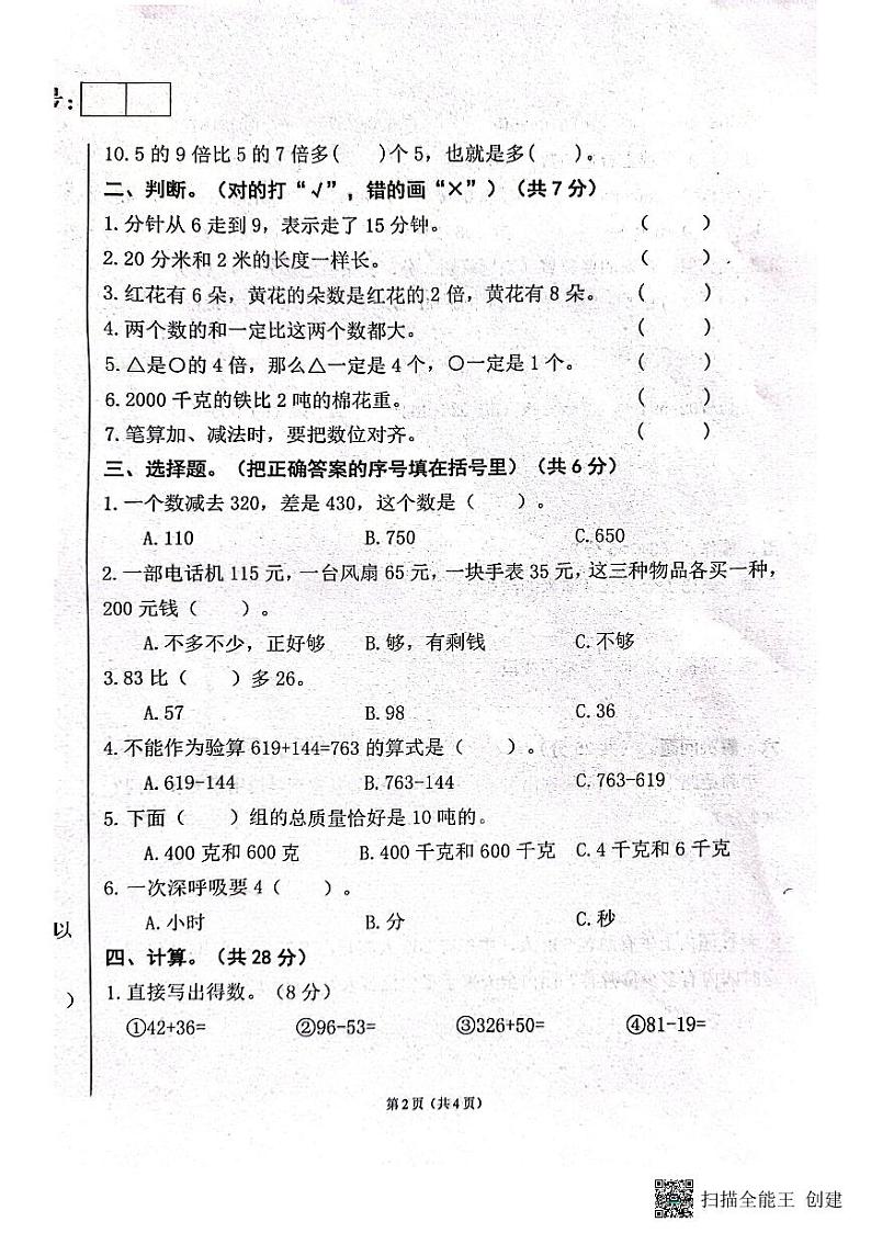 新疆维吾尔自治区喀什地区喀什市2023-2024学年三年级上学期11月期中数学试题02