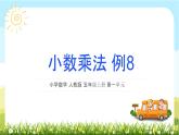 人教版小学数学五年级上册第一单元《小数乘法》小数乘整数例8课件