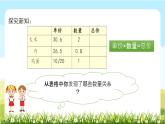 人教版小学数学五年级上册第一单元《小数乘法》小数乘整数例8课件