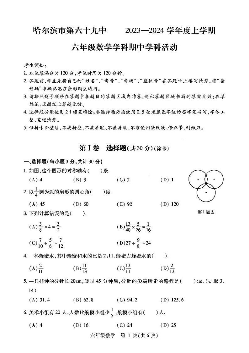 黑龙江省哈尔滨市南岗区哈尔滨市第六十九中学校2023-2024学年六年级上学期期中数学试卷01