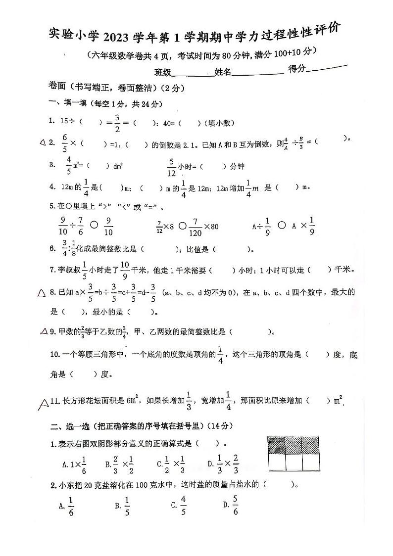 浙江省温州市洞头区洞头县实验小学2023-2024学年六年级上学期11月期中数学试题第1页