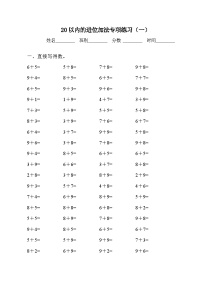 人教版一年级上册8 20以内的进位加法综合与测试达标测试