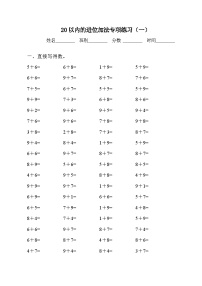 人教版一年级上册8 20以内的进位加法综合与测试当堂检测题