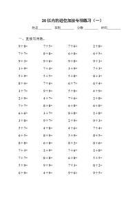 一年级上册8 20以内的进位加法综合与测试课后作业题