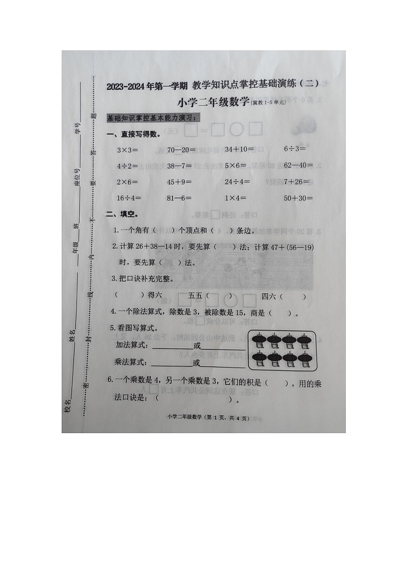 河北省唐山市玉田县2023-2024学年二年级上学期期中考试数学试题第1页
