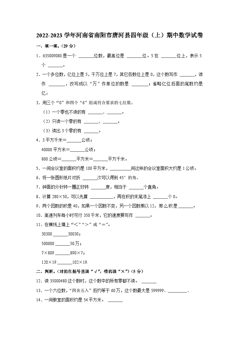 河南省南阳市唐河县2022-2023学年四年级上学期期中数学试卷01