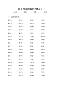 一年级上册8 20以内的进位加法综合与测试同步达标检测题