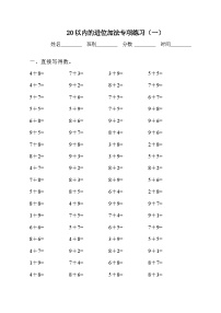 小学数学人教版一年级上册8 20以内的进位加法综合与测试复习练习题