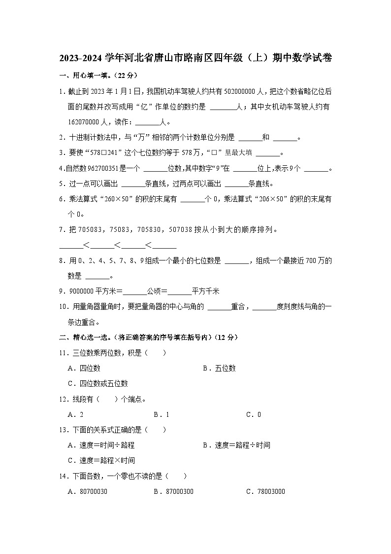 河北省唐山市路南区2023-2024学年四年级上学期期中数学试卷01