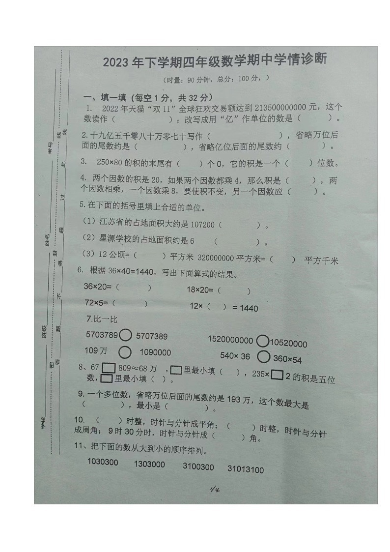 湖南省衡阳市衡山县三校联考2023-2024学年四年级上学期期中数学试题01