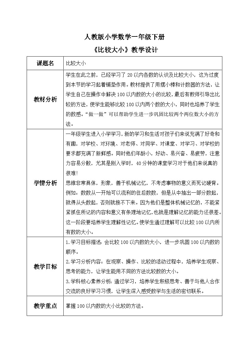 【核心素养】人教版小学数学一年级下册 第5课时 比较大小 课件+ 教案（含教学反思）01