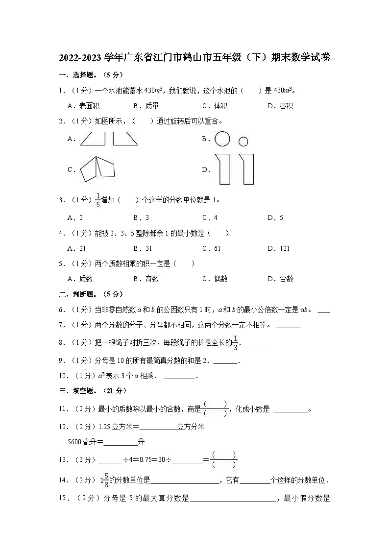 2022-2023学年广东省江门市鹤山市五年级（下）期末数学试卷第1页