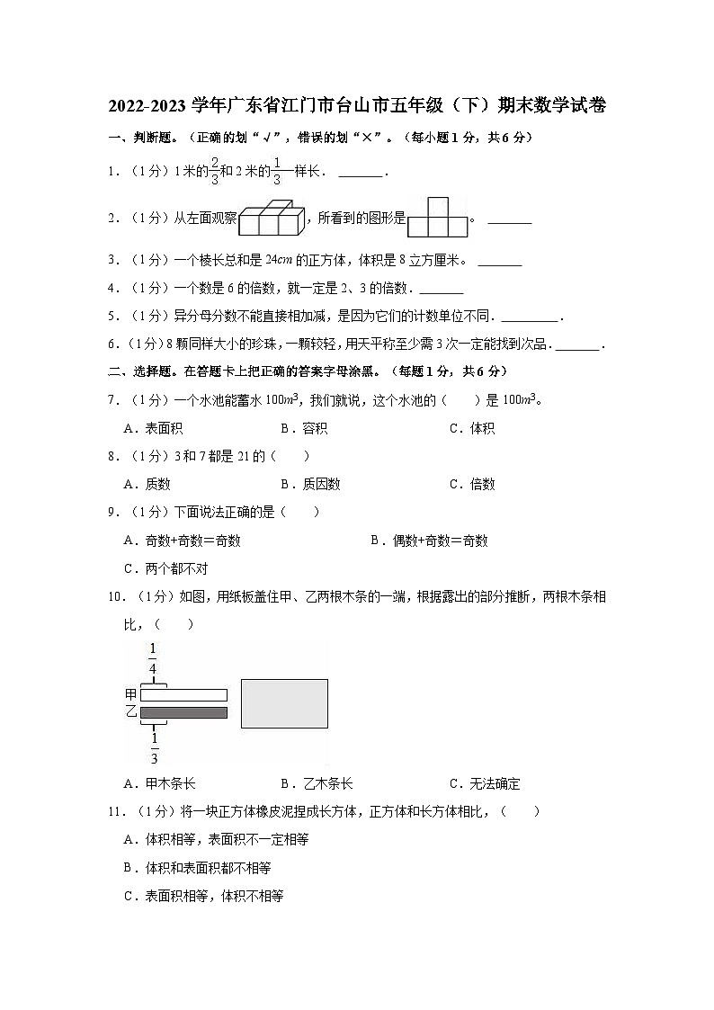 2022-2023学年广东省江门市台山市五年级（下）期末数学试卷01