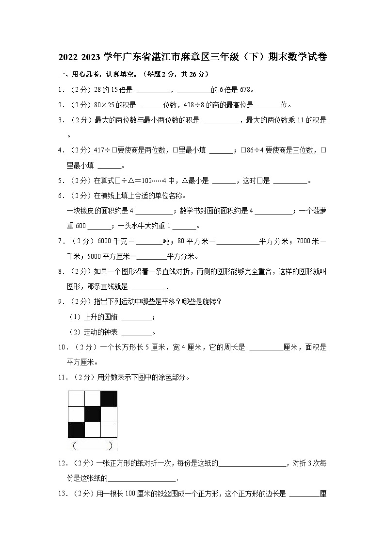 2022-2023学年广东省湛江市麻章区三年级（下）期末数学试卷01