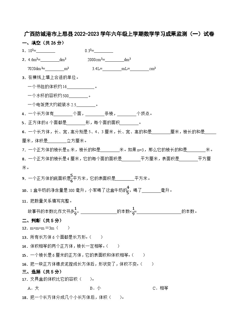 广西防城港市上思县2022-2023学年六年级上学期数学学习成果监测（一）试卷01