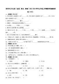 贵州兴仁市三校（金成、黔龙、黔峰）2022-2023学年三年级上学期数学质量检测卷（9月）