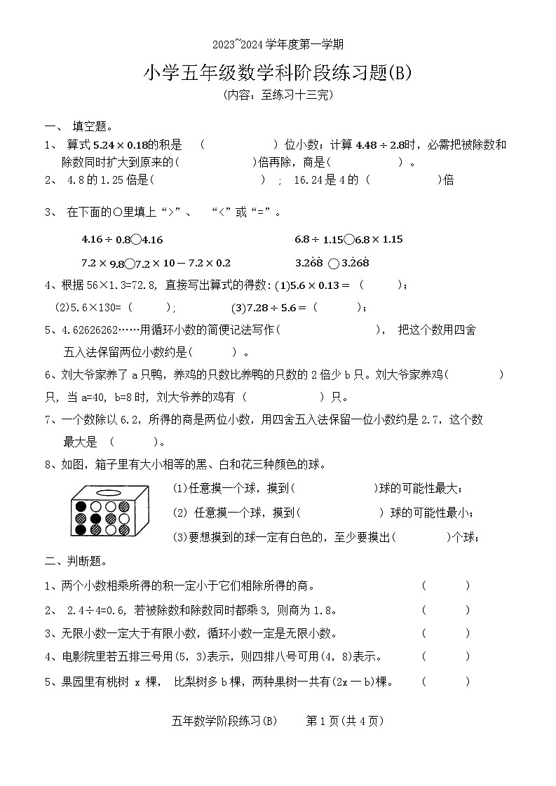 广东省汕头市潮南区2023-2024学年五年级上学期11月期中数学试题第1页