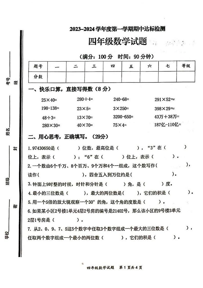 山东省枣庄市市中区2023-2024学年四年级上学期11月期中数学试题01