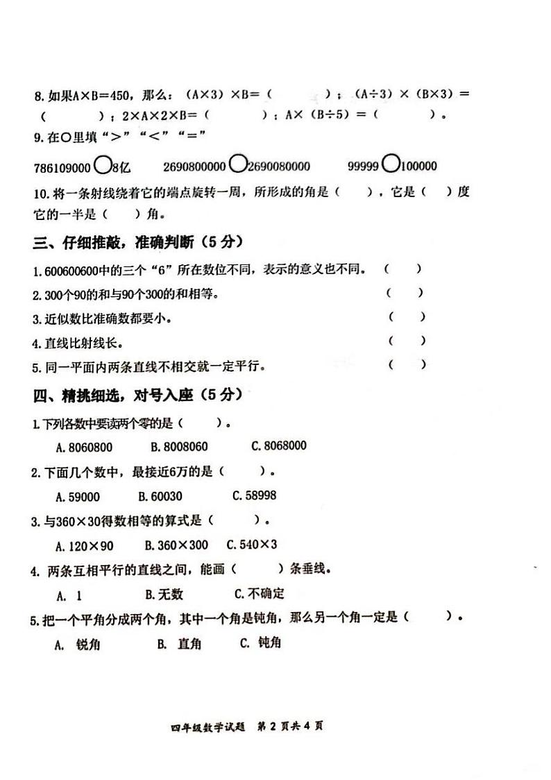 山东省枣庄市市中区2023-2024学年四年级上学期11月期中数学试题02