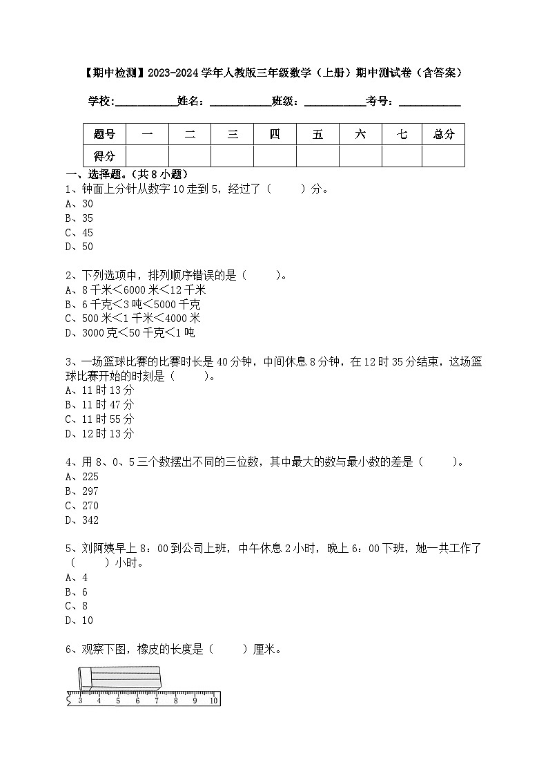 【期中检测】2023-2024学年人教版三年级数学（上册）期中测试卷（含答案）第1页