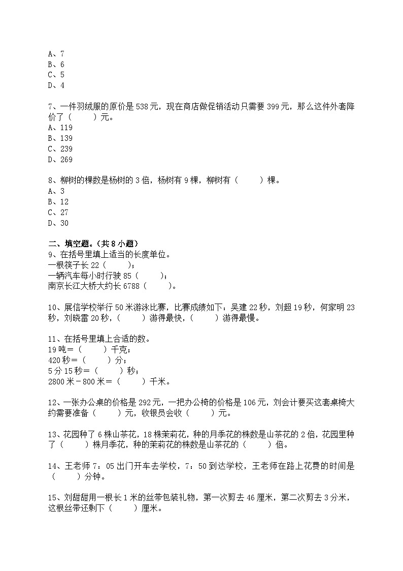【期中检测】2023-2024学年人教版三年级数学（上册）期中测试卷（含答案）第2页