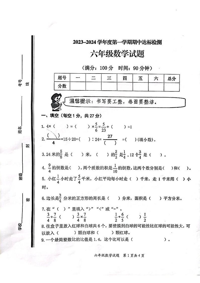 山东省枣庄市市中区2023-2024学年六年级上学期11月期中数学试题01