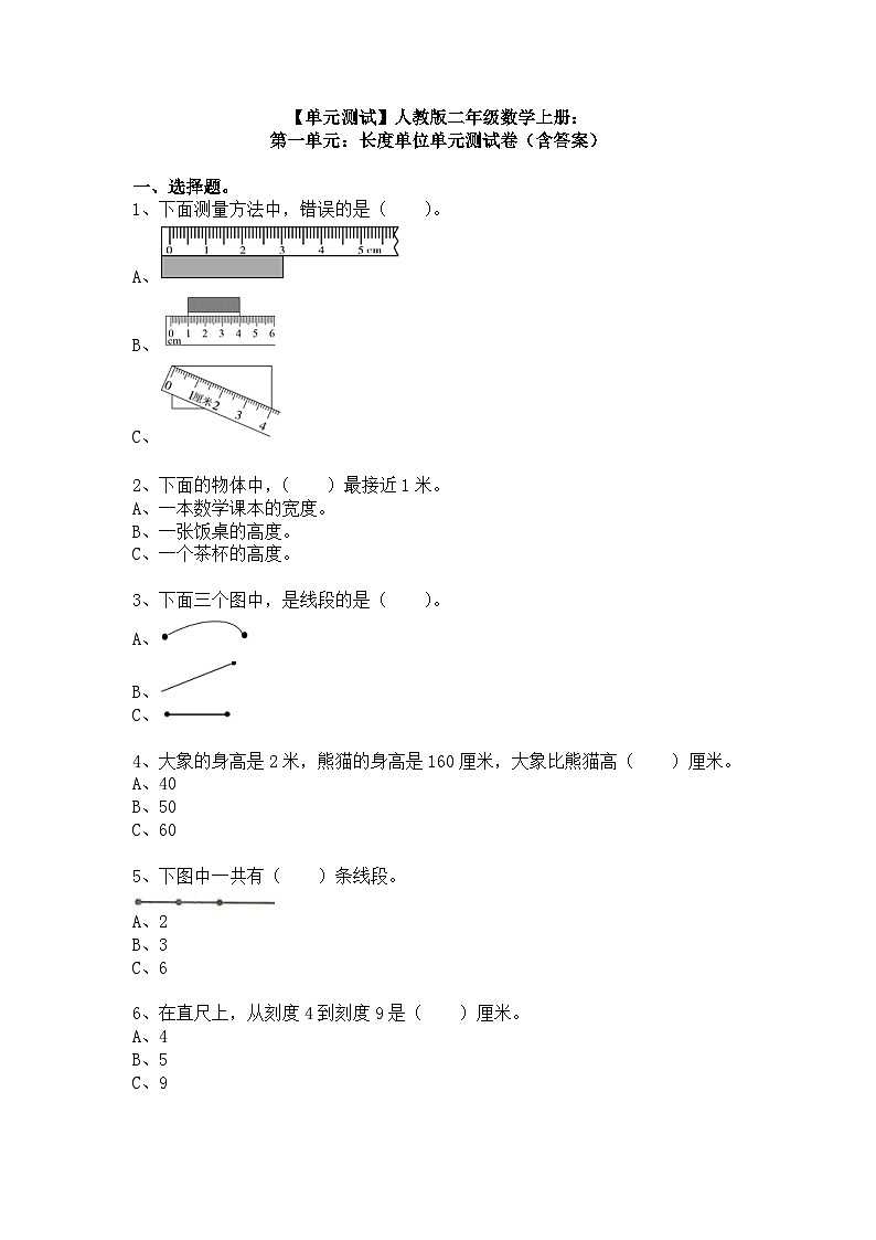 【单元测试】人教版二年级数学上册：第一单元：长度单位单元测试卷（含答案）01