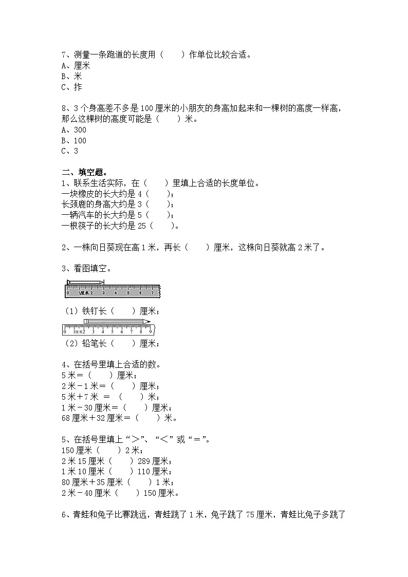 【单元测试】人教版二年级数学上册：第一单元：长度单位单元测试卷（含答案）02