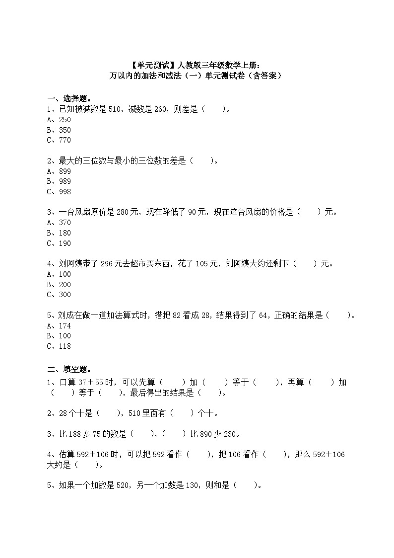 【单元测试】人教版三年级数学上册：万以内的加法和减法（一）单元测试卷（含答案）01