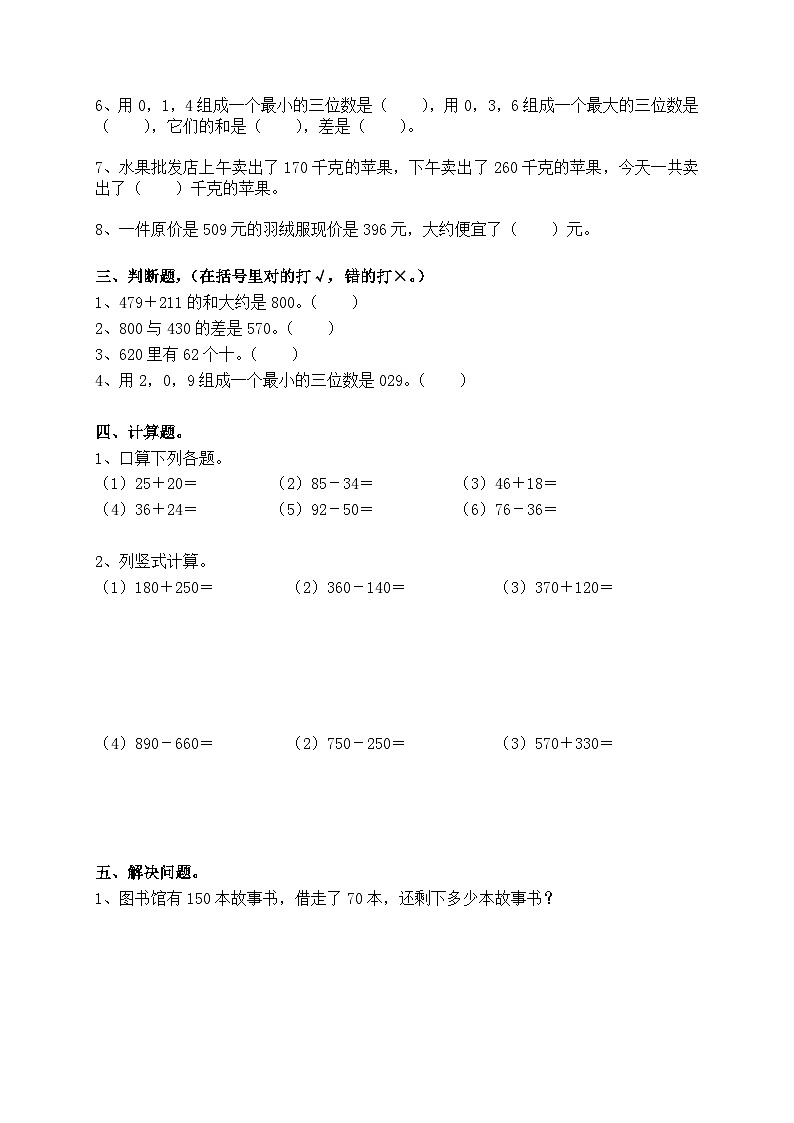 【单元测试】人教版三年级数学上册：万以内的加法和减法（一）单元测试卷（含答案）02