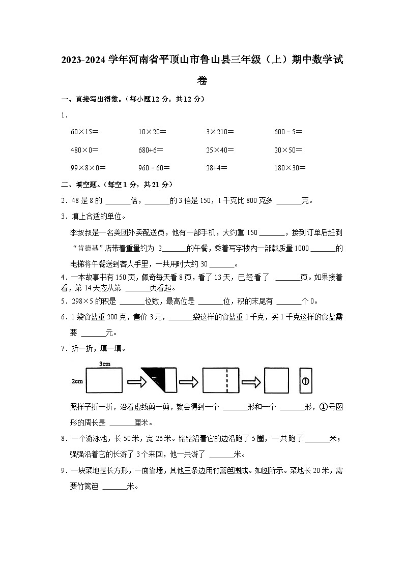 河南省平顶山市鲁山县2023-2024学年三年级上学期期中调研考试数学试卷第1页