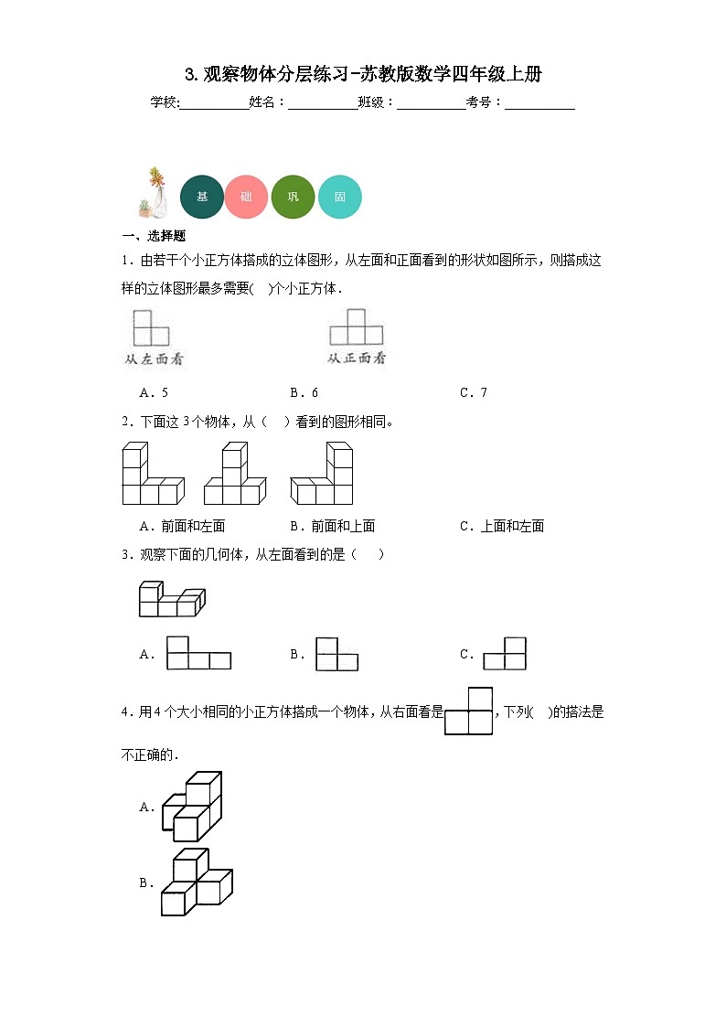 3.观察物体分层练习-苏教版数学四年级上册第1页