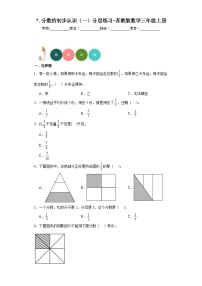 数学三年级上册七 分数的初步认识（一）同步达标检测题