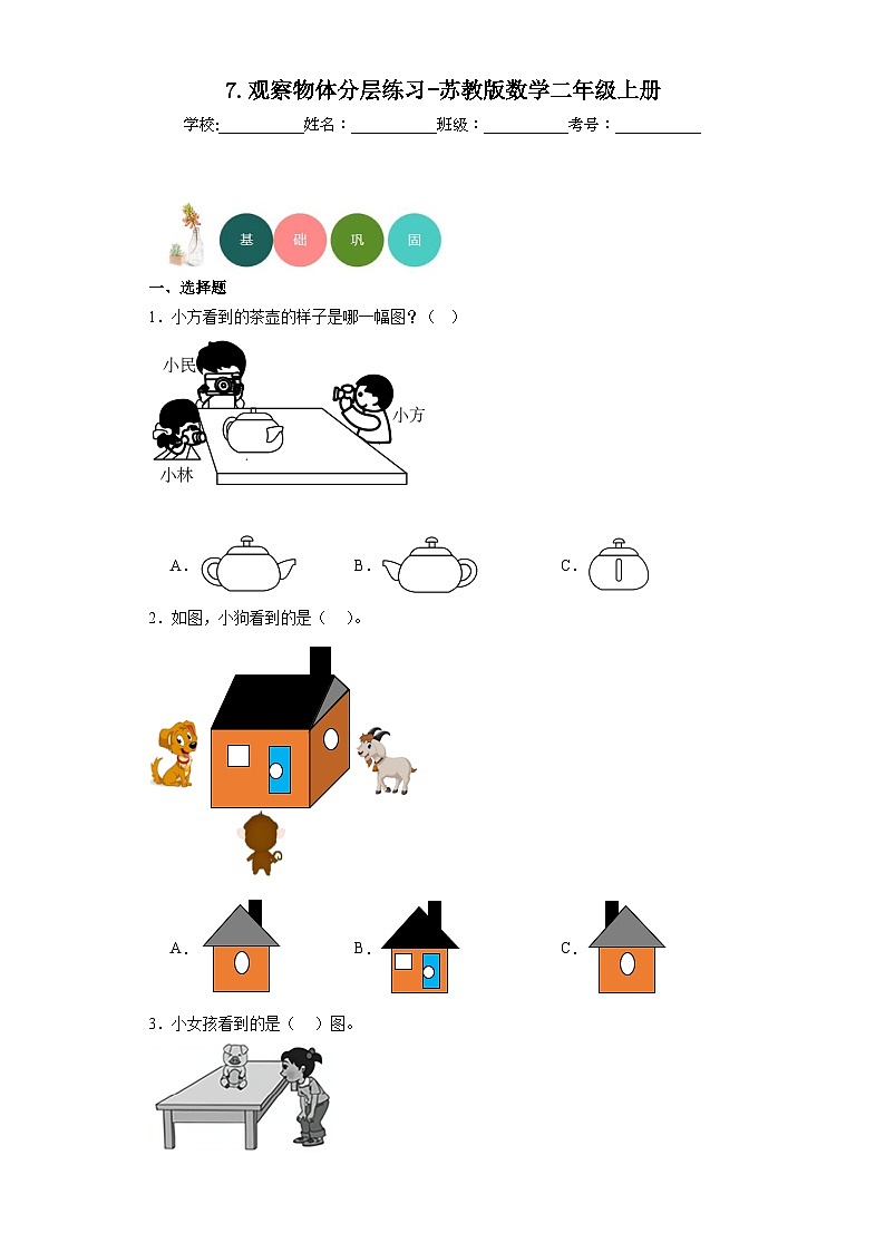 7.观察物体分层练习-苏教版数学二年级上册第1页